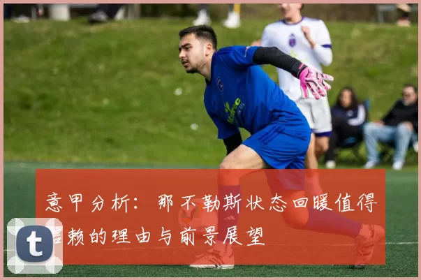 意甲分析：那不勒斯状态回暖值得信赖的理由与前景展望