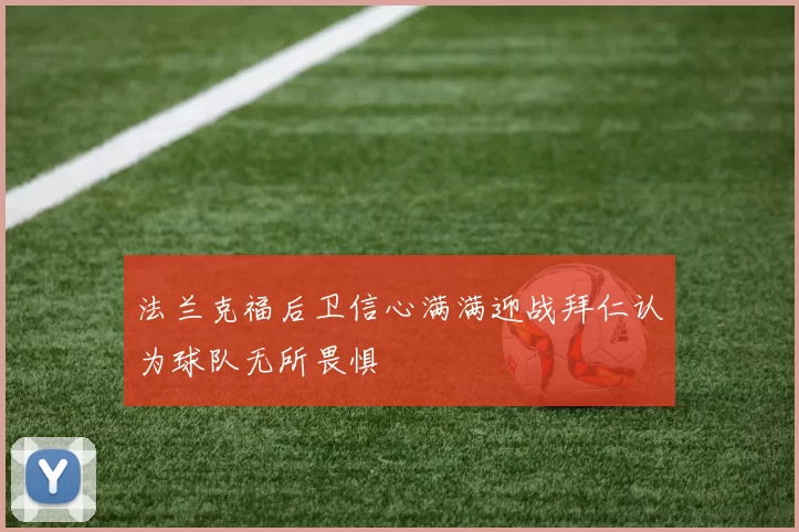 法兰克福后卫信心满满迎战拜仁认为球队无所畏惧