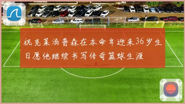 祝克莱汤普森在本命年迎来36岁生日愿他继续书写传奇篮球生涯