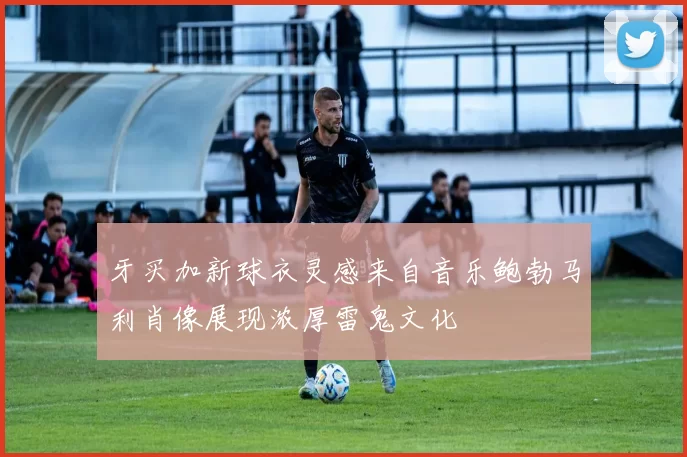 牙买加新球衣灵感来自音乐鲍勃马利肖像展现浓厚雷鬼文化