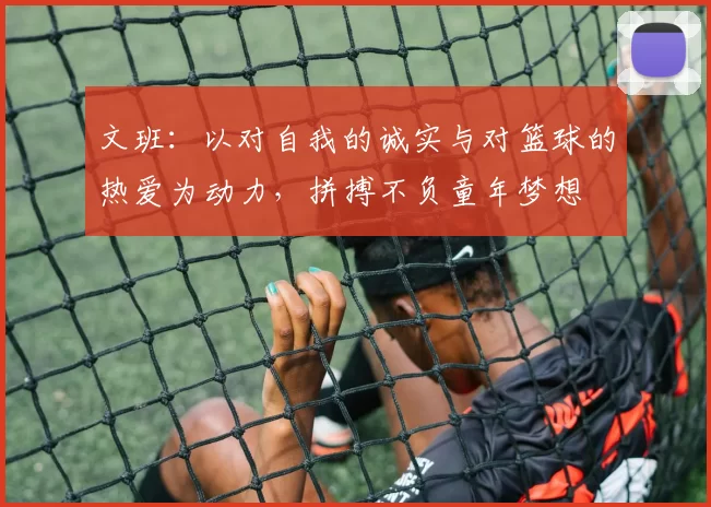 文班：以对自我的诚实与对篮球的热爱为动力，拼搏不负童年梦想