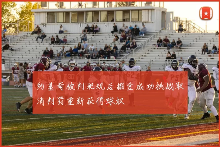 约基奇被判犯规后掘金成功挑战取消判罚重新获得球权