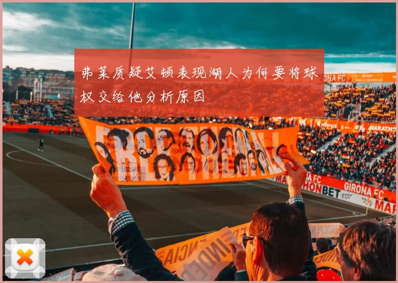 弗莱质疑艾顿表现湖人为何要将球权交给他分析原因