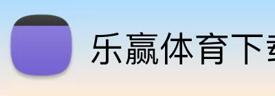 乐赢体育下载 Logo